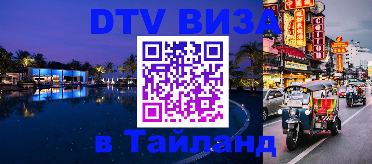 Купить DTV визу в Таиланд 