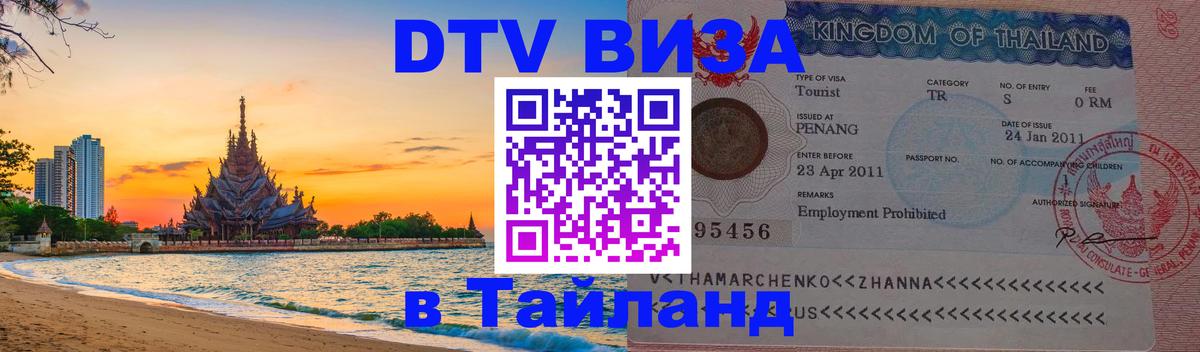 Оформление DTV визы под ключ: стоимость и тарифы, только загранпаспорт - 05.10.2025 Оформление DTV визы под ключ: стоимость и тарифы, только загранпаспорт - 05.10.2025