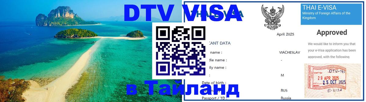 DTV (ДТВ) visa Таиланд Сараево 